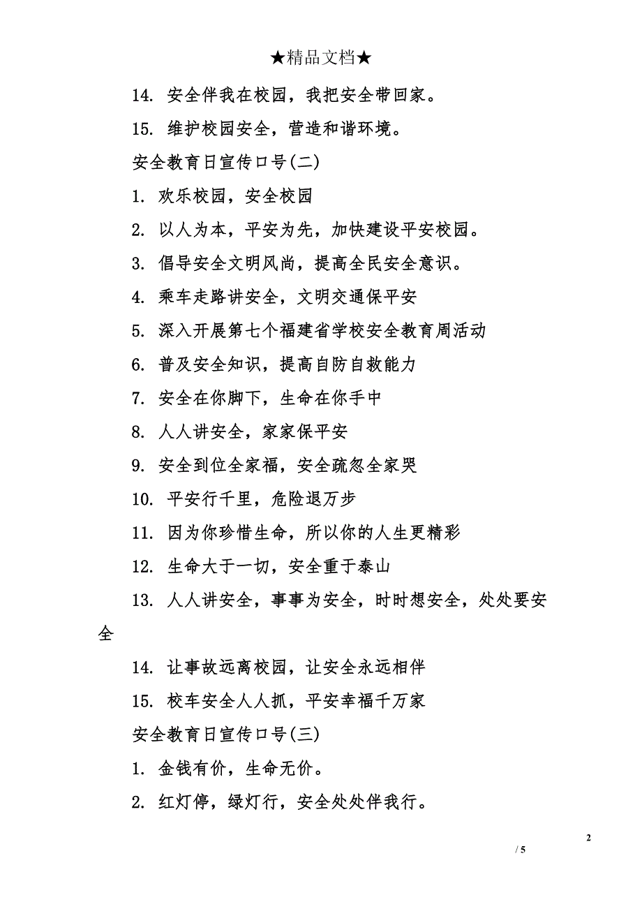 安全教育日宣传口号_第2页