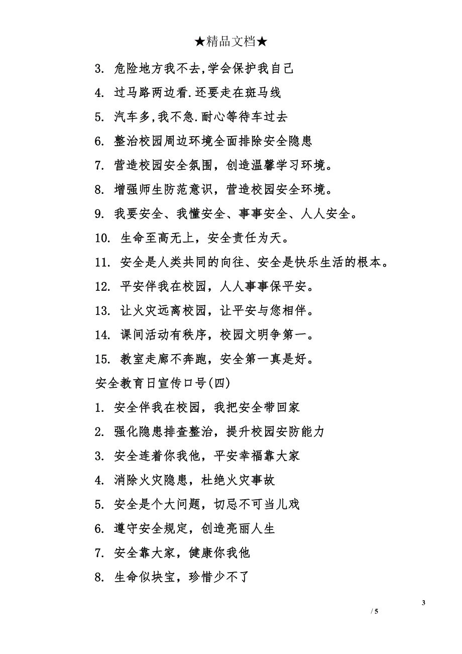 安全教育日宣传口号_第3页