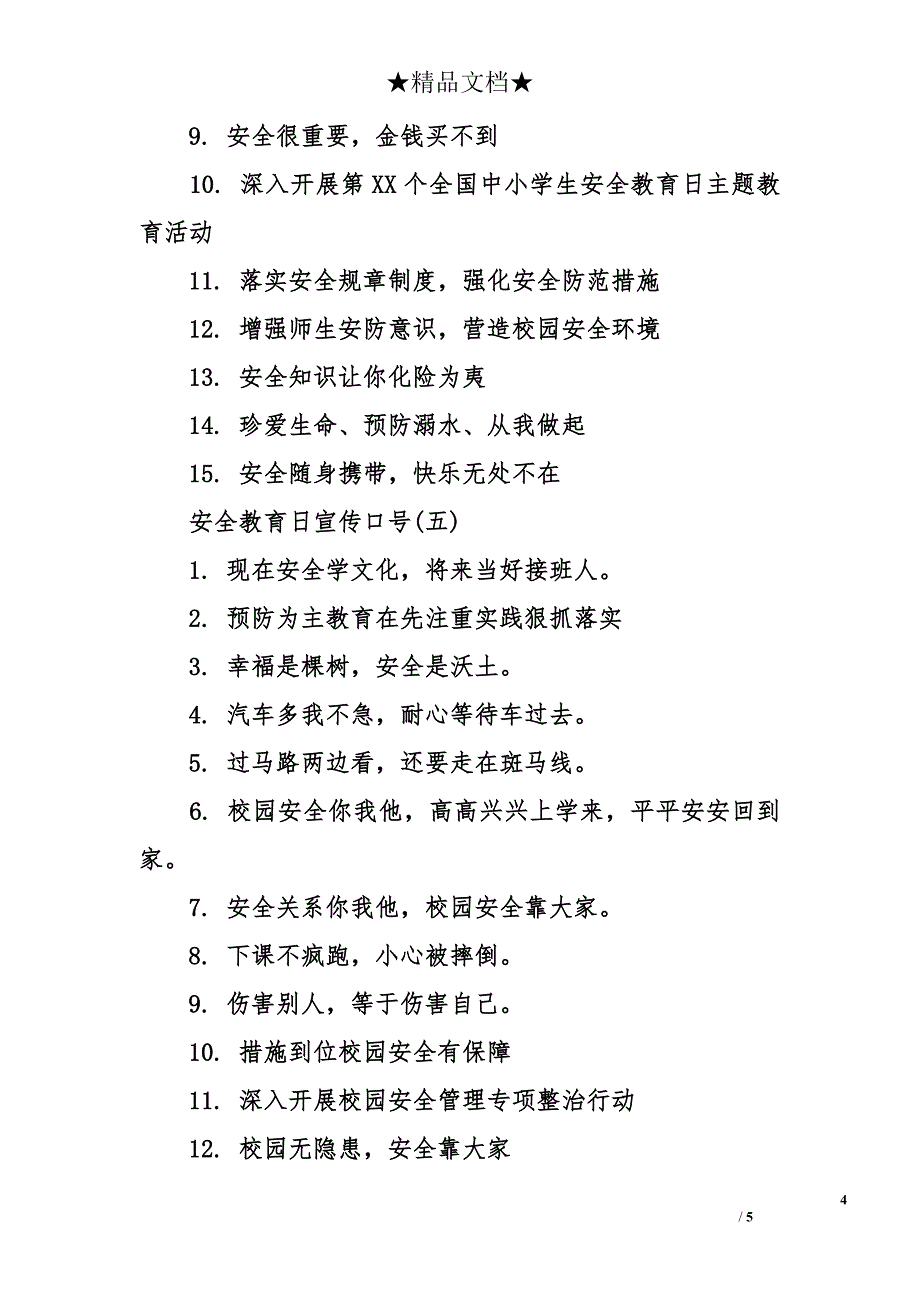 安全教育日宣传口号_第4页