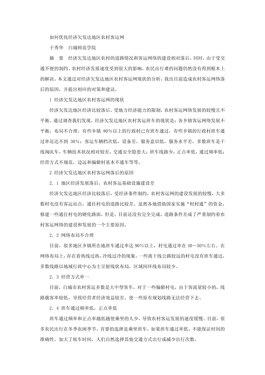 如何优化经济欠发达地区农村客运网 于秀华 白城师范学院_第1页