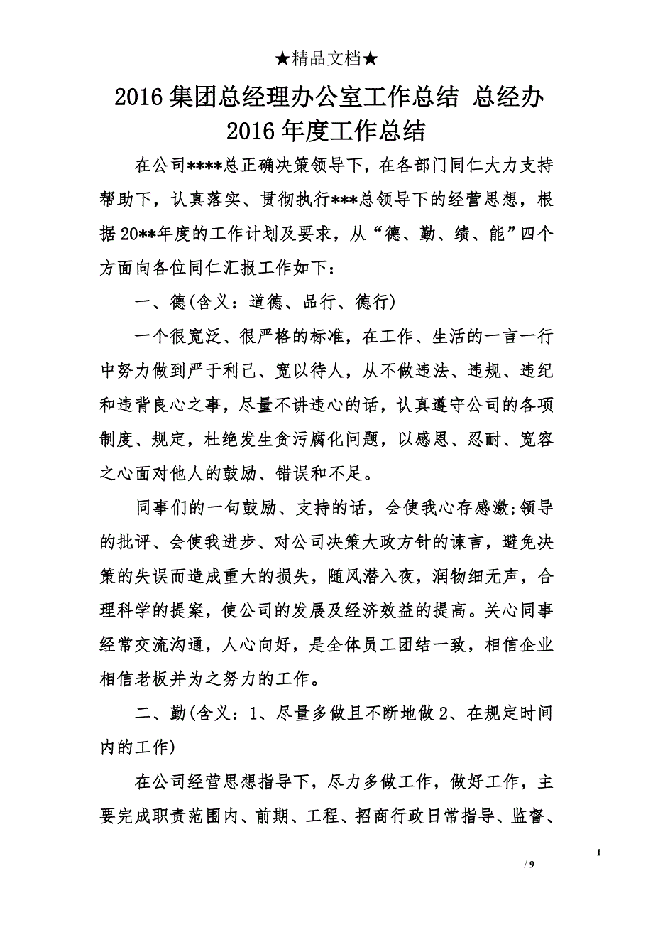 2016集团总经理办公室工作总结 总经办2016年度工作总结_第1页