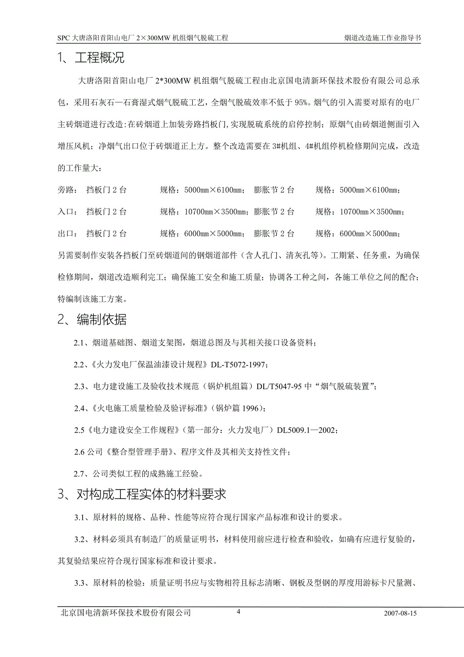 烟道施工作业指导书_第4页