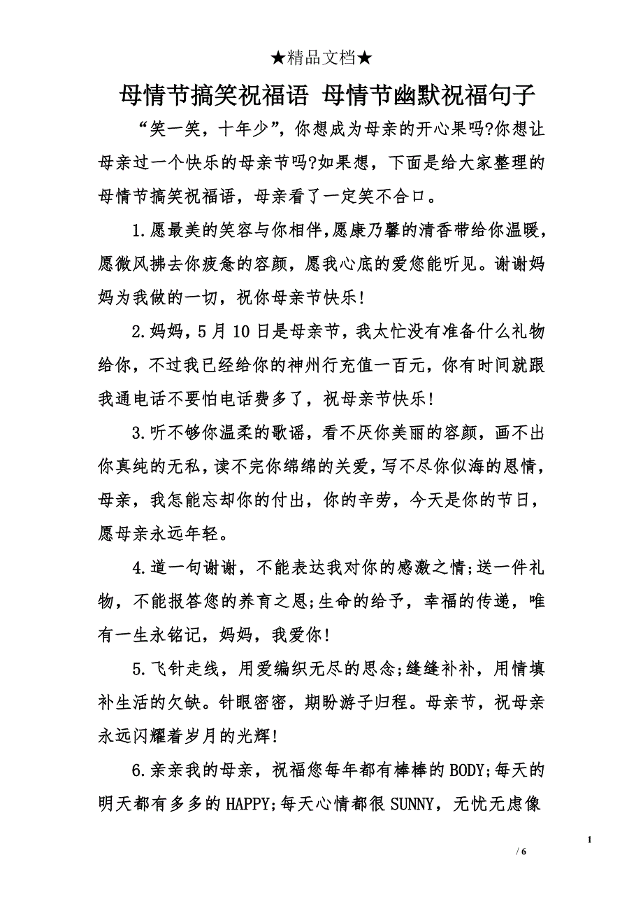 母情节搞笑祝福语 母情节幽默祝福句子_第1页