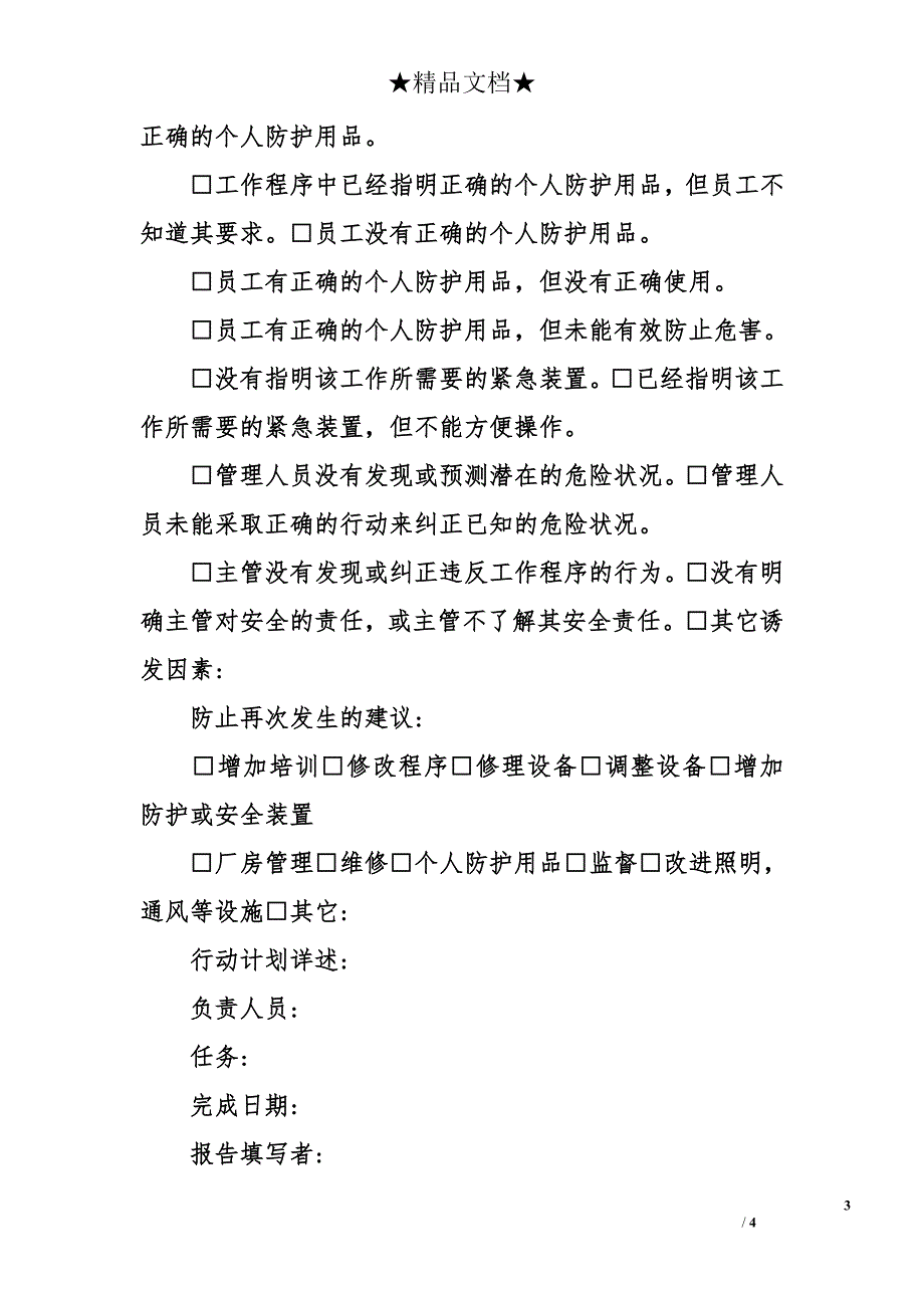 事故调查报告-事故调查报告_第3页