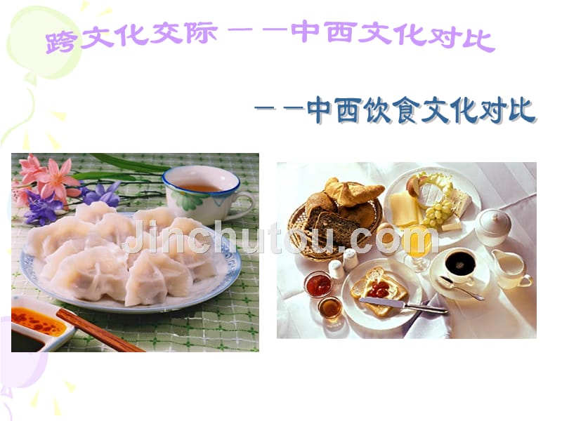 中西文化对比之饮食文化差异_第1页