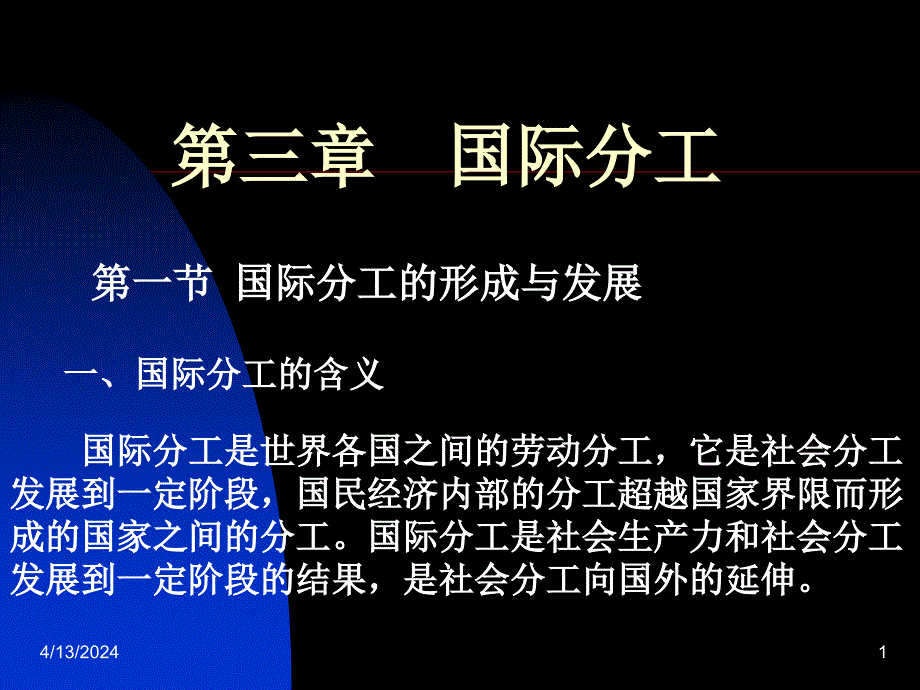 马克思主义政治经济第三章  国际分工_第1页