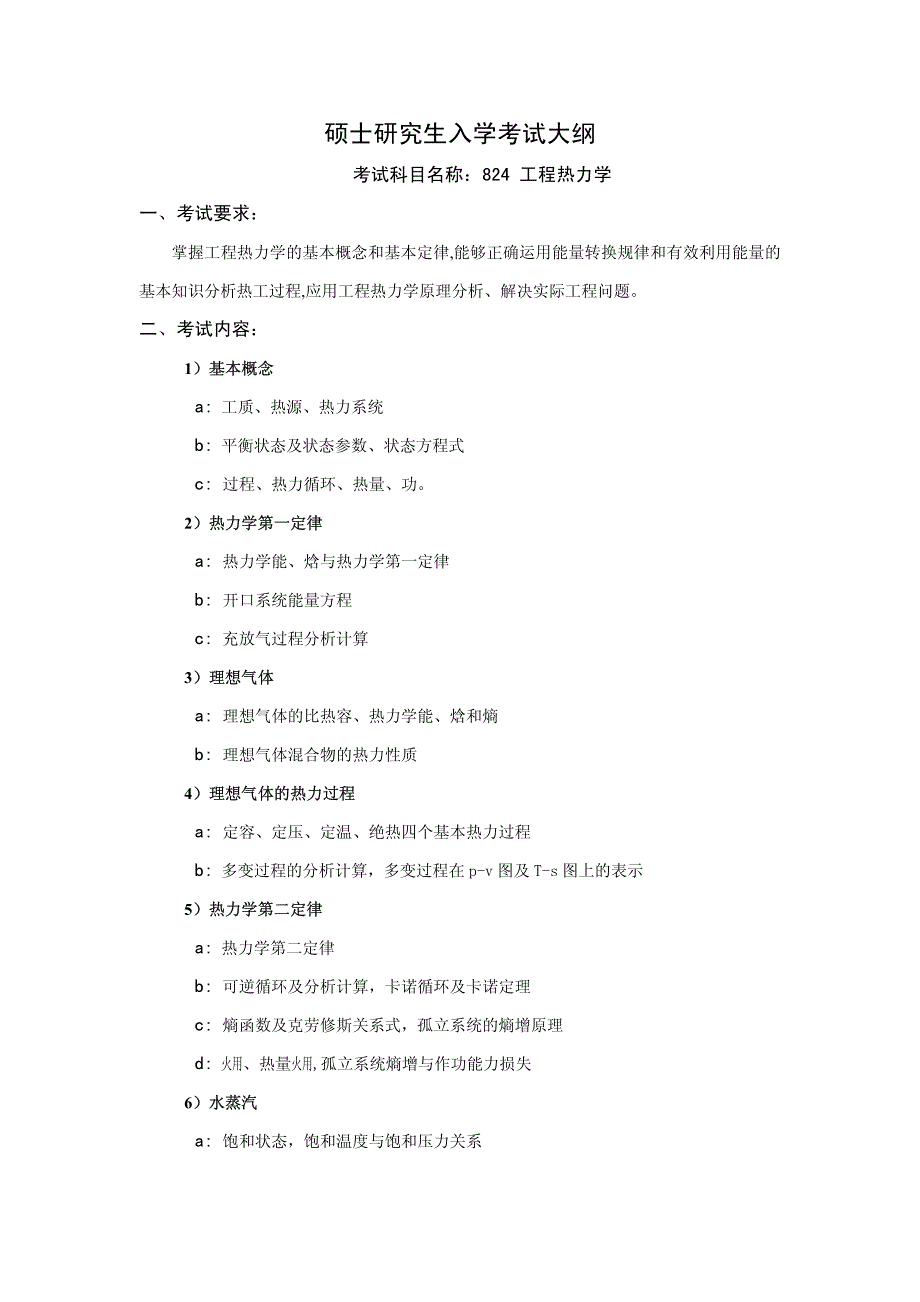 考试大纲格式 - 中国石油大学_第1页