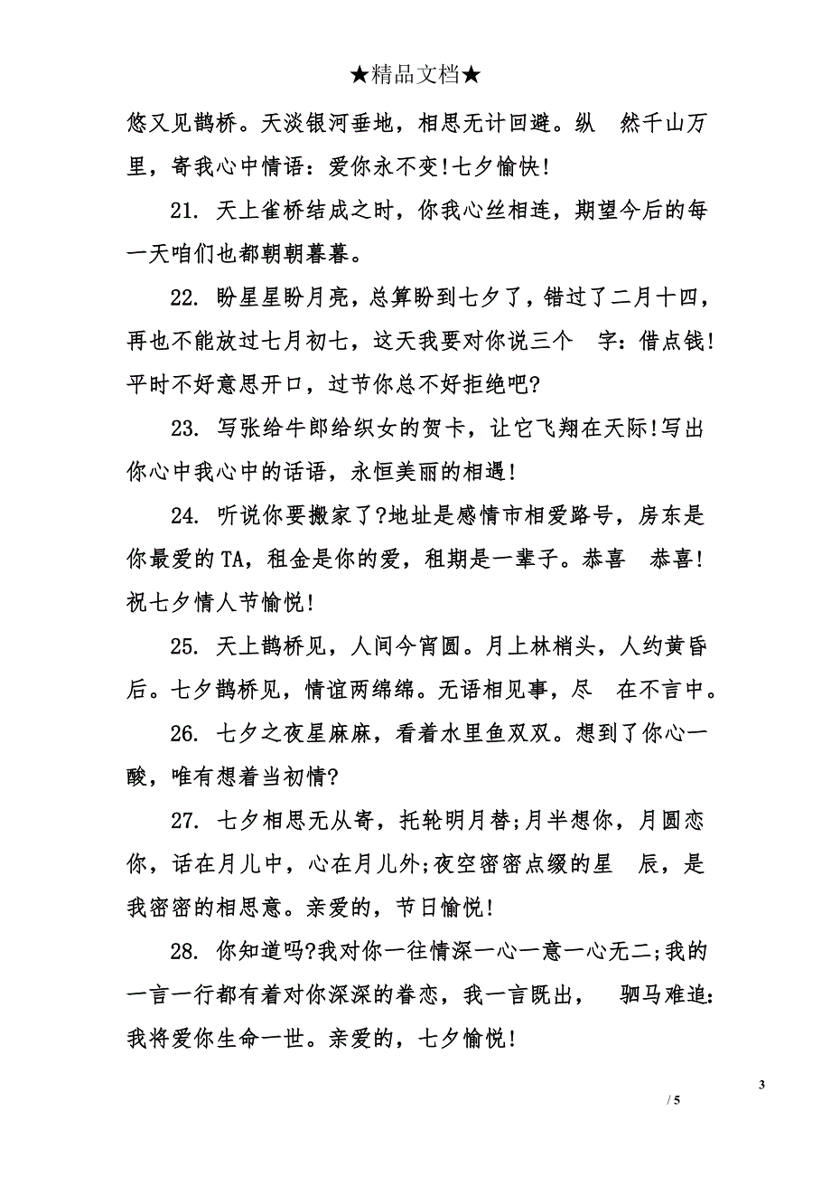 2017七夕节祝福语大全 情人节祝福语_第3页