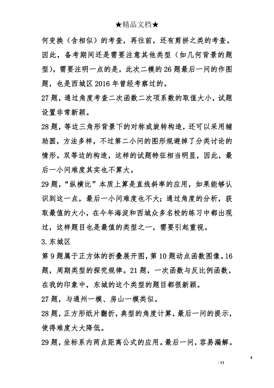 【中考信息】北京中考二模13城区数学试卷全解析_第4页