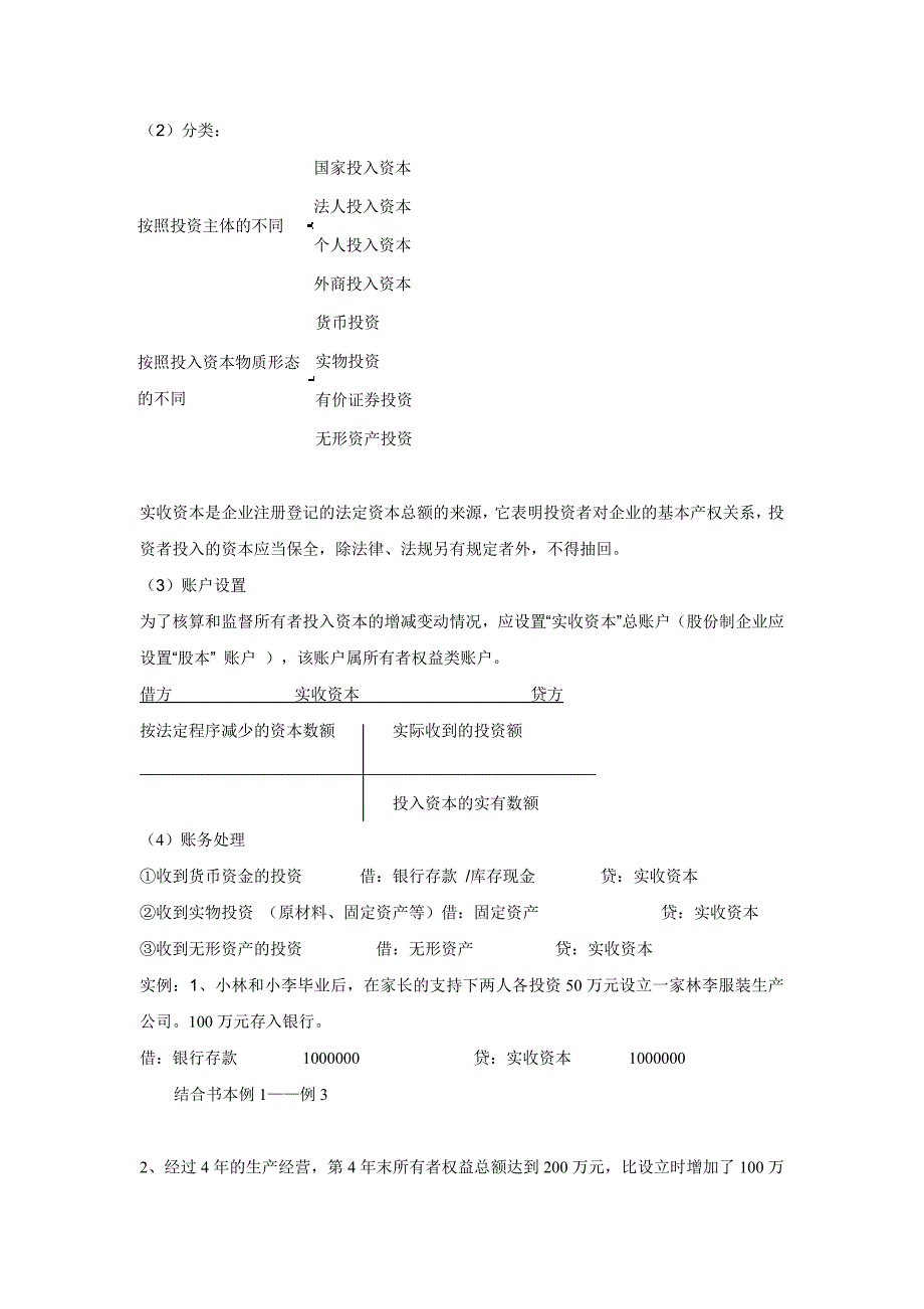 基础会计教案——资金筹集的核算_第2页