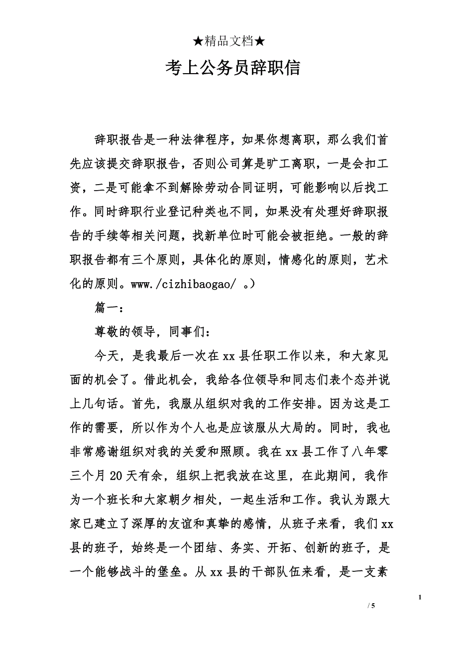 考上公务员辞职信_第1页