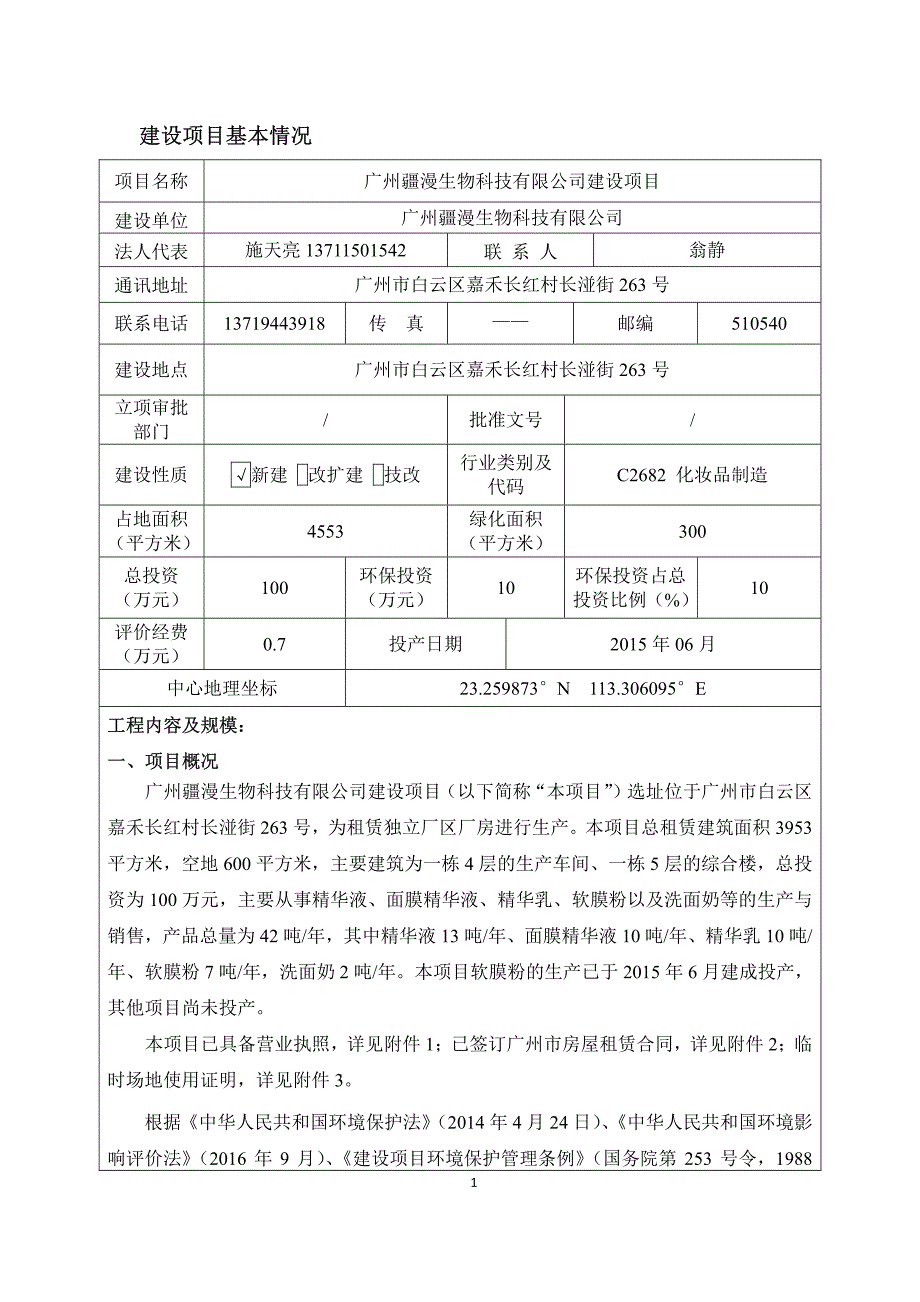 环境影响评价报告公示：广州疆漫生物科技有限公司环评报告_第3页