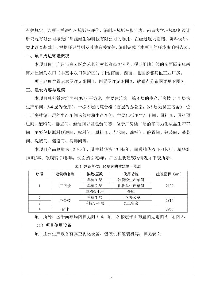 环境影响评价报告公示：广州疆漫生物科技有限公司环评报告_第4页