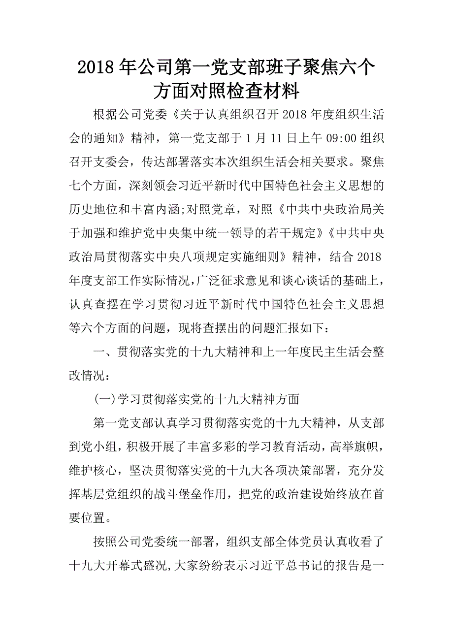 2018年公司第一党支部班子聚焦六个方面对照检查材料.docx_第1页