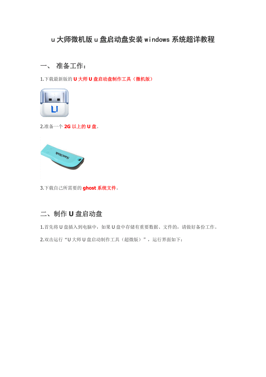 u大师微机版u盘启动盘安装windows系统超详教程_第1页