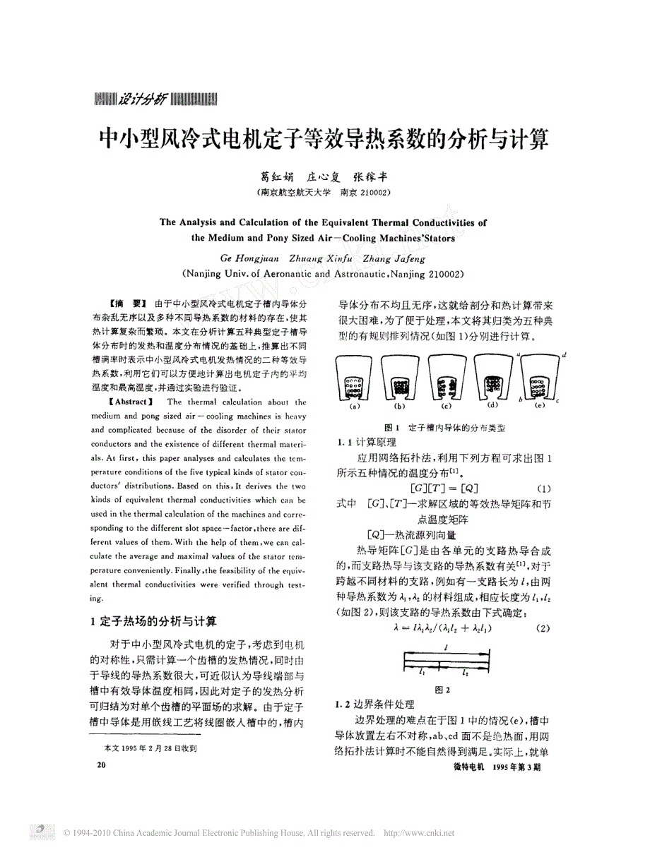 中小型风冷式电机定子等效导热系数的分析与计算_1995_第1页