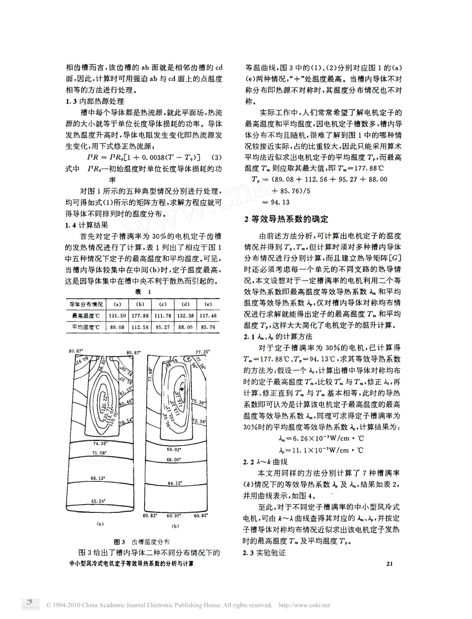 中小型风冷式电机定子等效导热系数的分析与计算_1995_第2页