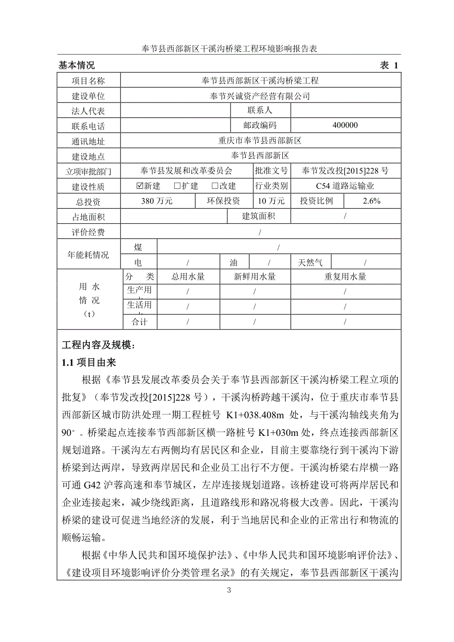 环境影响评价报告公示：干溪沟桥梁工程环评报告_第4页