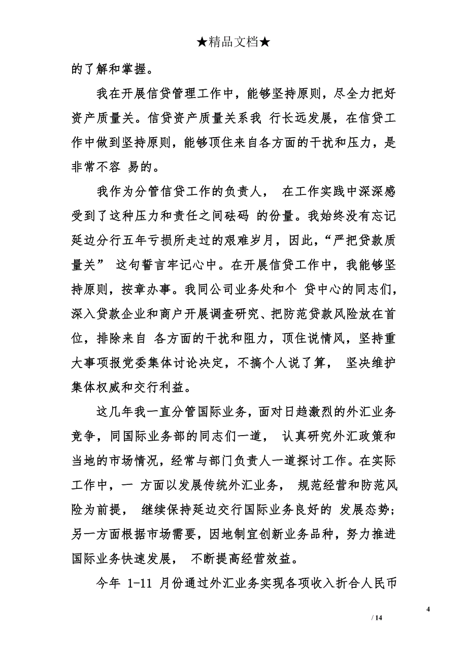 2017年支行行长述职报告 行长述职报告_第4页