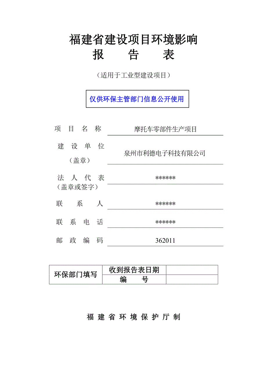 环境影响评价报告公示：泉州市利德电子科技摩托车零部件生环评文件环评报告_第1页