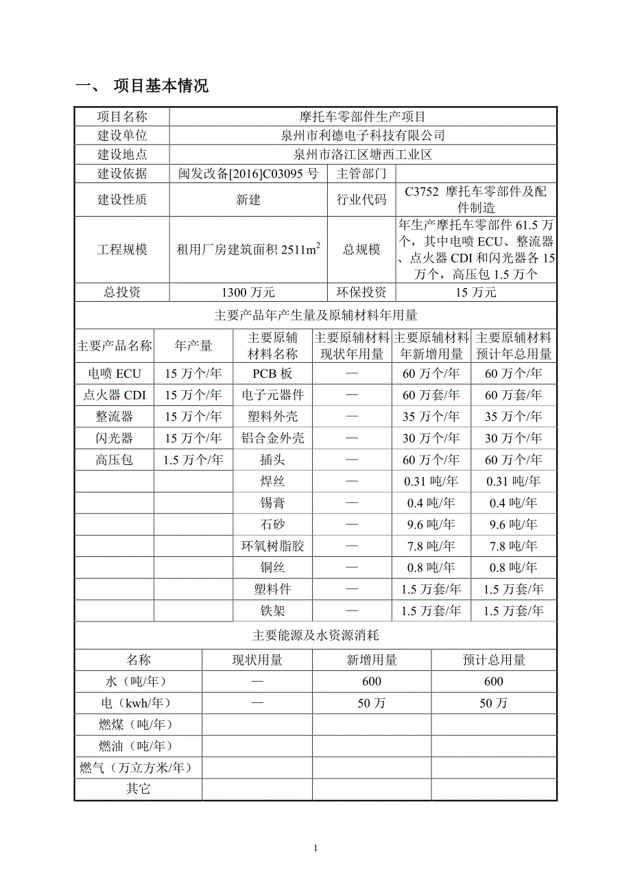 环境影响评价报告公示：泉州市利德电子科技摩托车零部件生环评文件环评报告_第2页