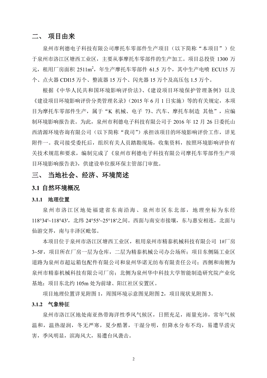 环境影响评价报告公示：泉州市利德电子科技摩托车零部件生环评文件环评报告_第3页