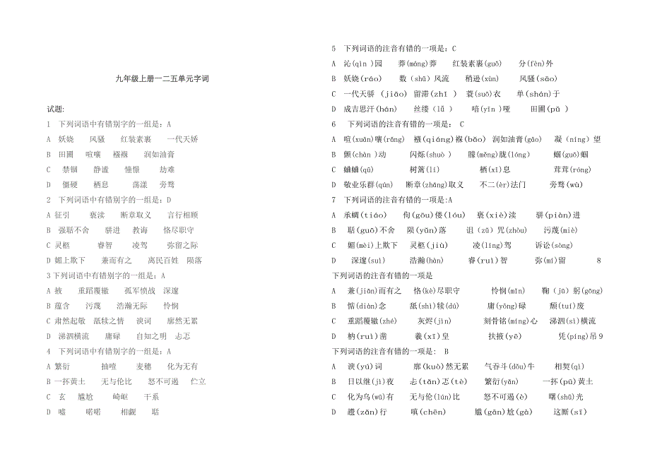 人教版初中语文七--九年级字词_第4页