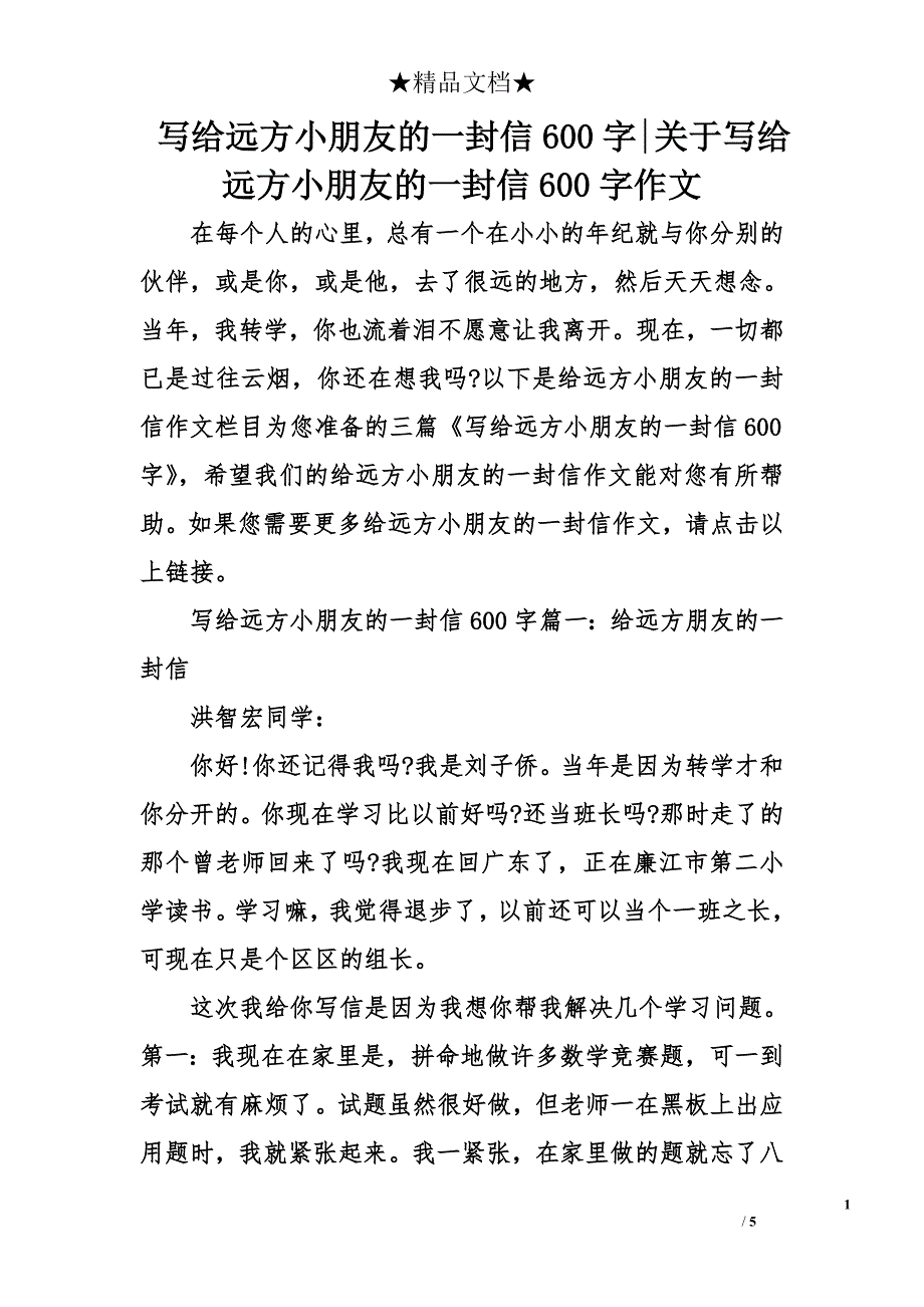 写给远方小朋友的一封信600字-关于写给远方小朋友的一封信600字作文_第1页