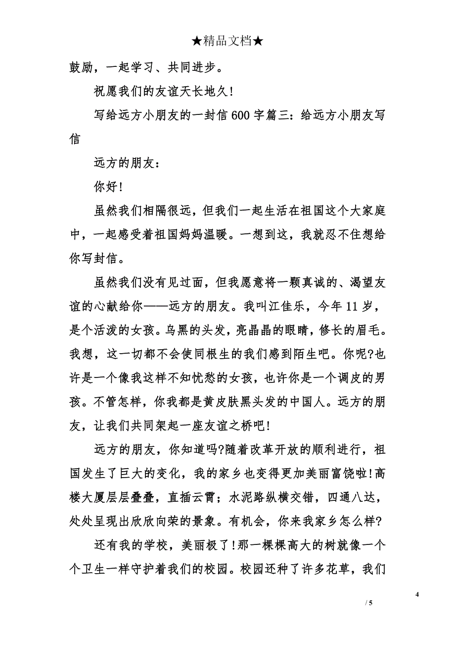 写给远方小朋友的一封信600字-关于写给远方小朋友的一封信600字作文_第4页