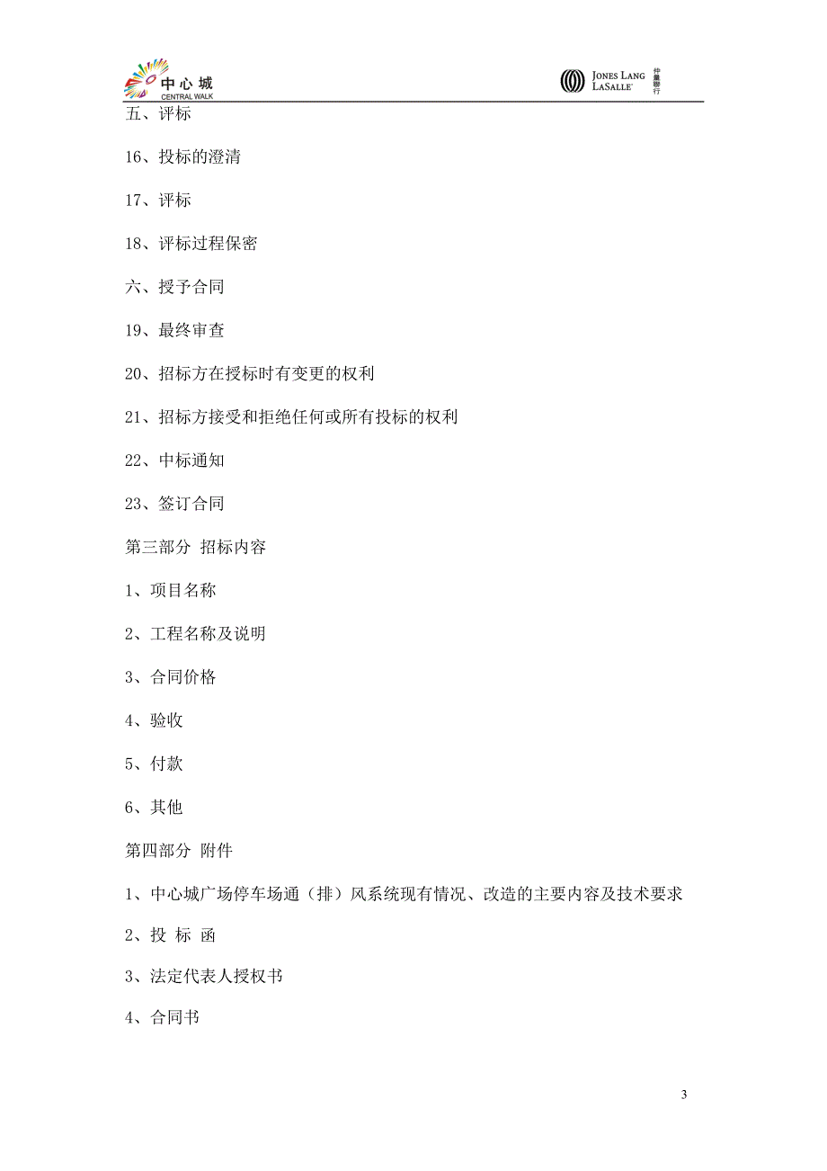 停车场通排风系统改造招标书_第3页