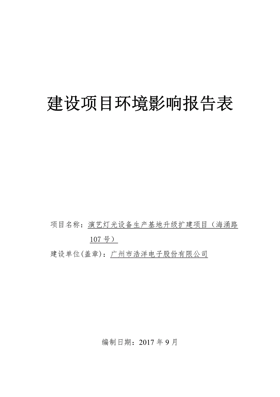 环境影响评价报告公示：演艺灯光设备生产基地升级扩建项目（海涌路107号）建设项目环评报告_第1页