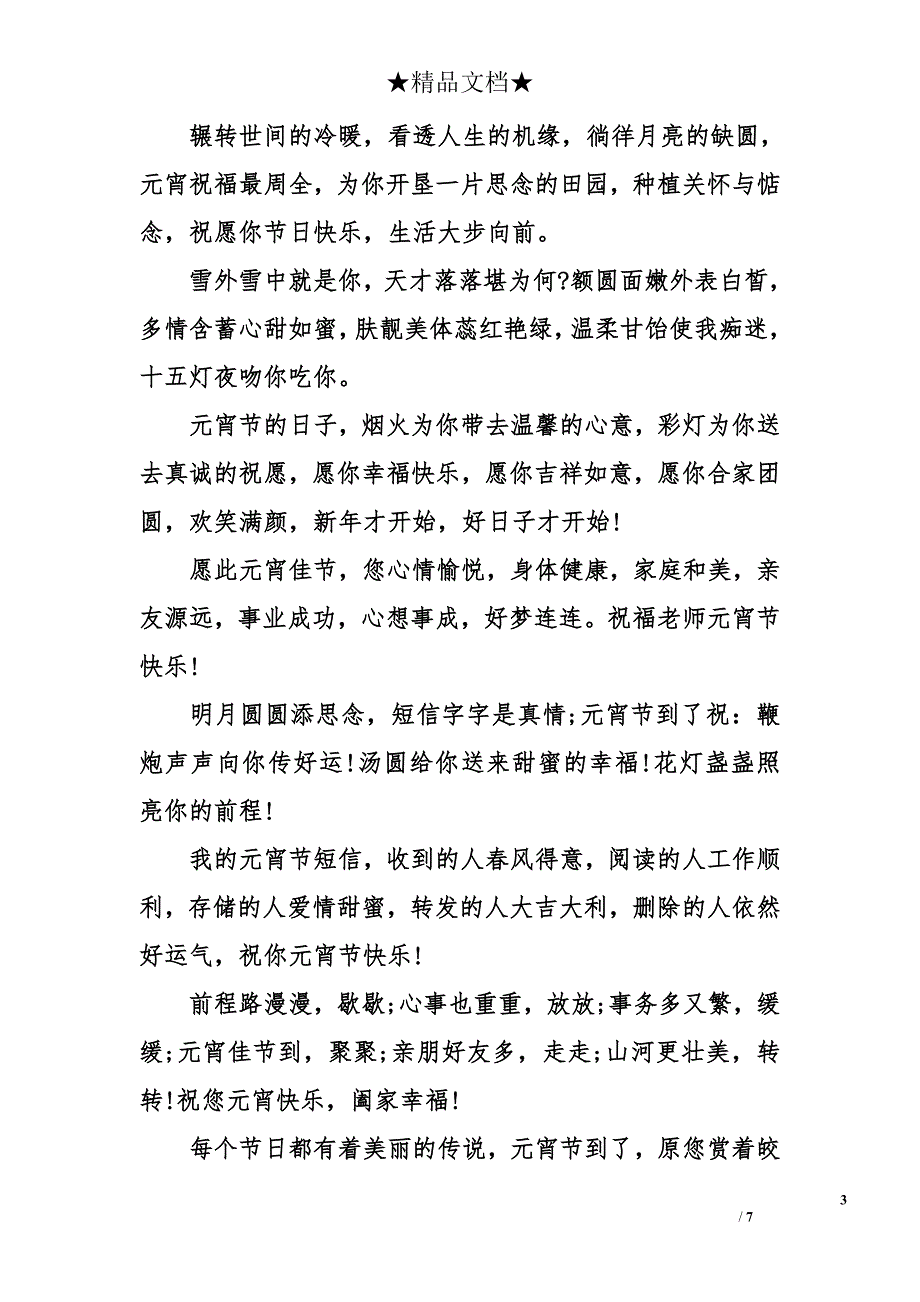 给朋友的元宵节祝福语 元宵节祝福短信给朋友 元宵节祝福语大全_第3页