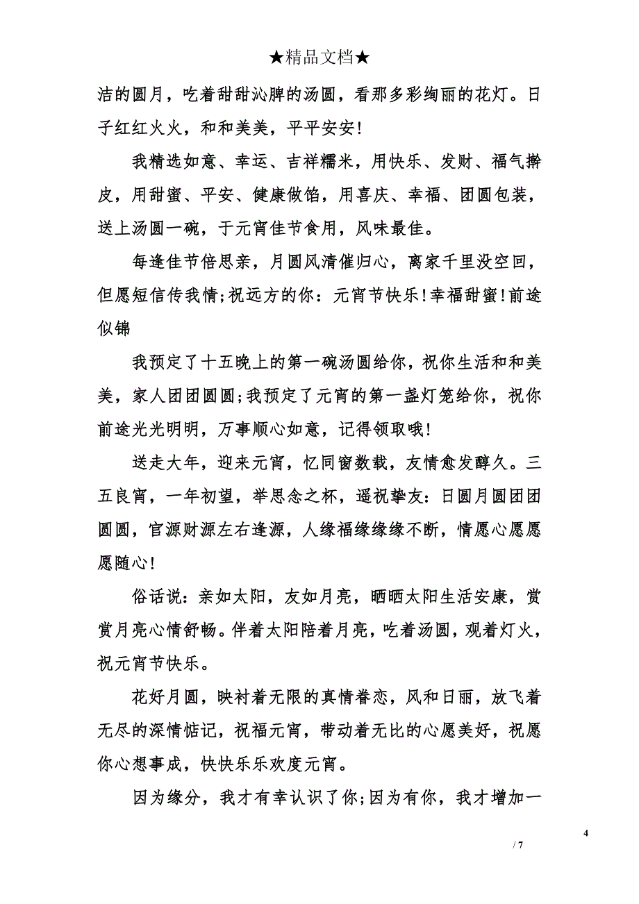 给朋友的元宵节祝福语 元宵节祝福短信给朋友 元宵节祝福语大全_第4页