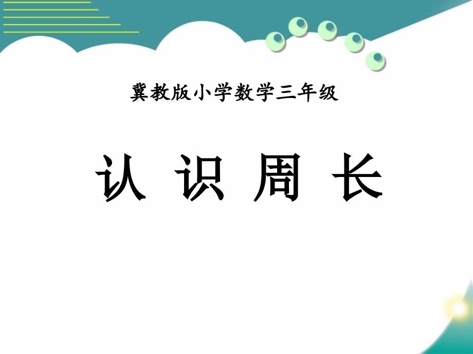 2016冀教版数学三年级上册第6单元《长方形和正方形的周长》(认识周长)教学课件_第1页