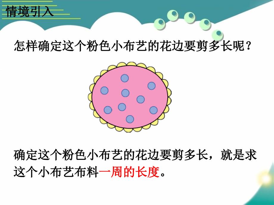 2016冀教版数学三年级上册第6单元《长方形和正方形的周长》(认识周长)教学课件_第3页