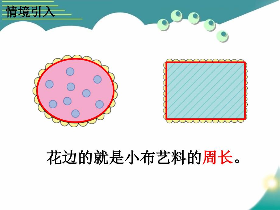 2016冀教版数学三年级上册第6单元《长方形和正方形的周长》(认识周长)教学课件_第4页