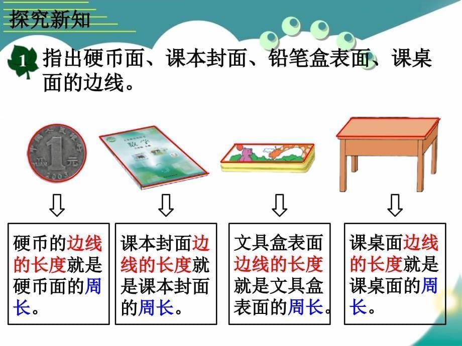 2016冀教版数学三年级上册第6单元《长方形和正方形的周长》(认识周长)教学课件_第5页