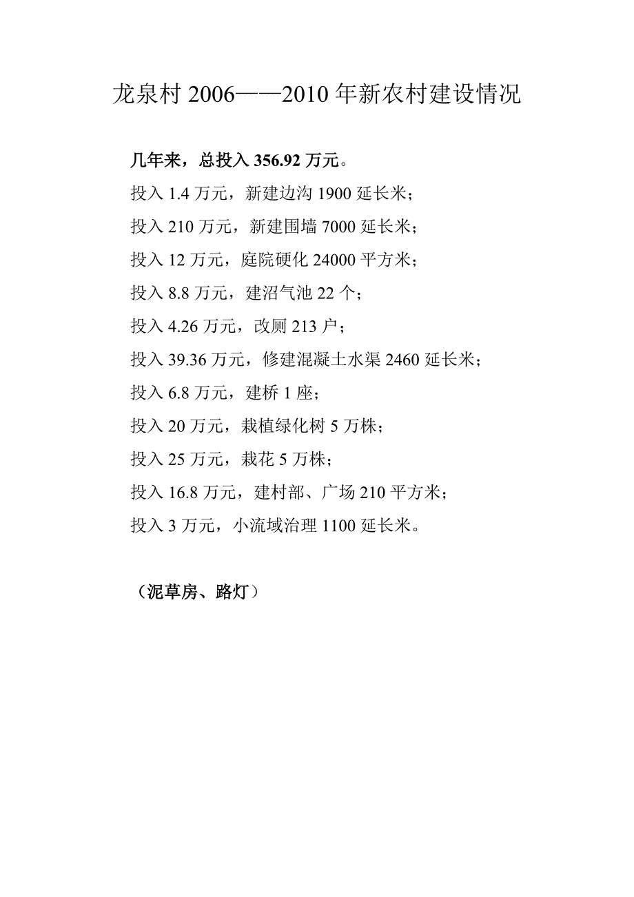 2006——2011年各村新农村建设情况_第2页