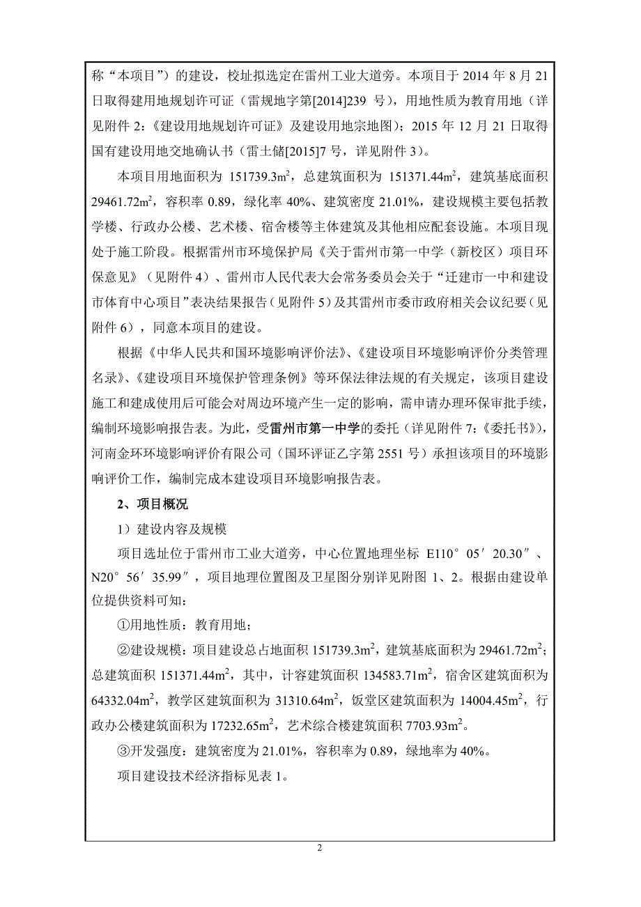 环境影响评价报告公示：雷州市第一中学新校区建设项目环评报告_第4页