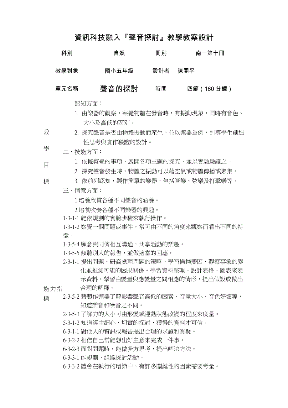 资讯科技融入『声音探讨』教学教案设计_第1页