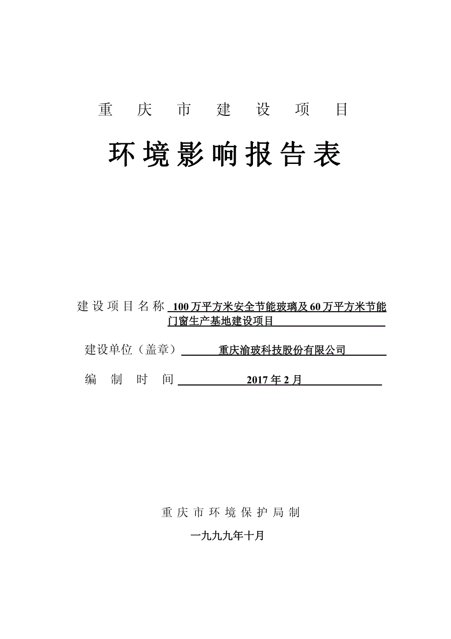 环境影响评价报告公示：渝玻科技股份万平方米安全节能玻璃及万平方米节能门窗生基地环评报告_第2页