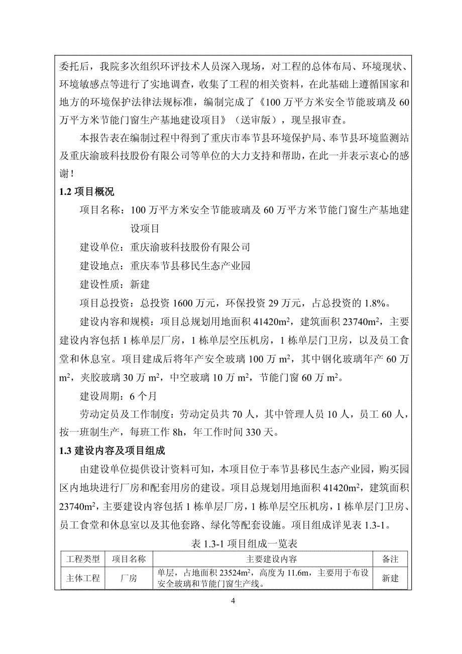 环境影响评价报告公示：渝玻科技股份万平方米安全节能玻璃及万平方米节能门窗生基地环评报告_第5页