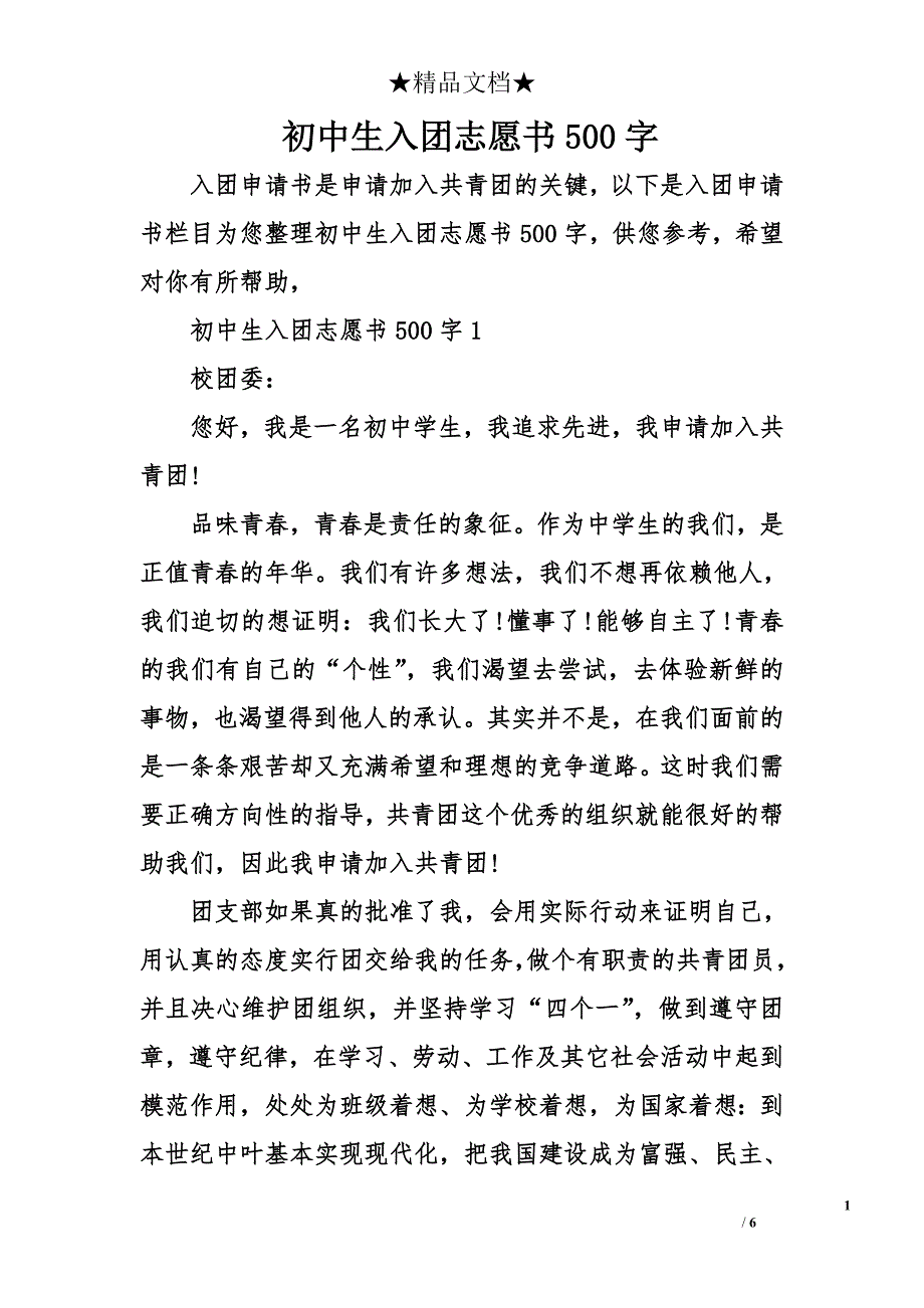 初中生入团志愿书500字_第1页