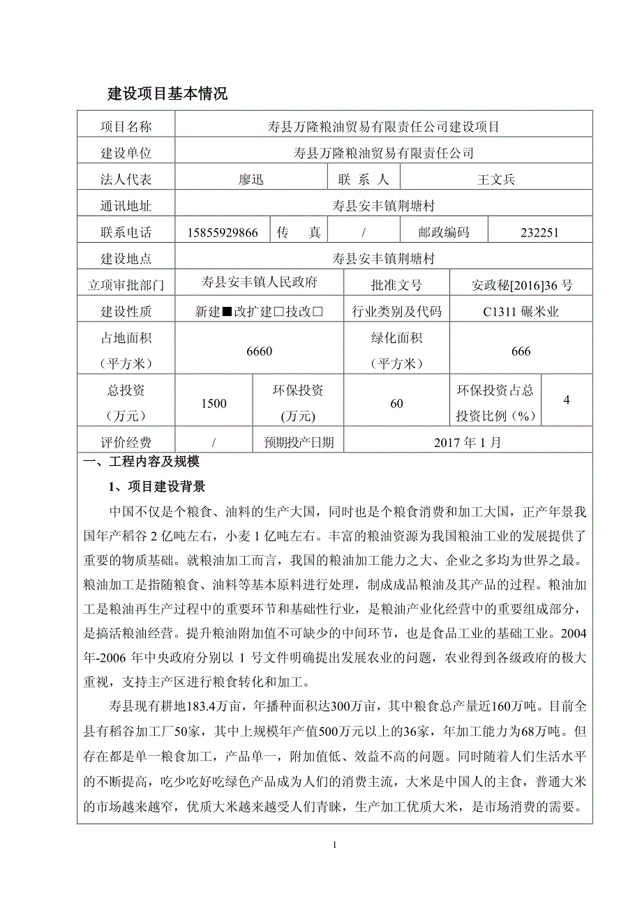 环境影响评价报告公示：寿县万隆粮油贸易有限责任建设环境影响报告环评报告_第3页