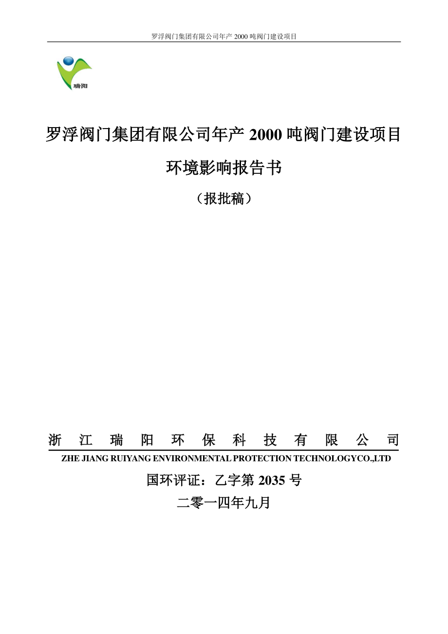 环境影响评价报告公示：年产2000吨阀门建设项目环评报告_第1页