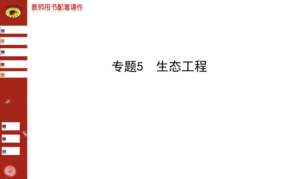 高中生物选修3 专题5_第1页