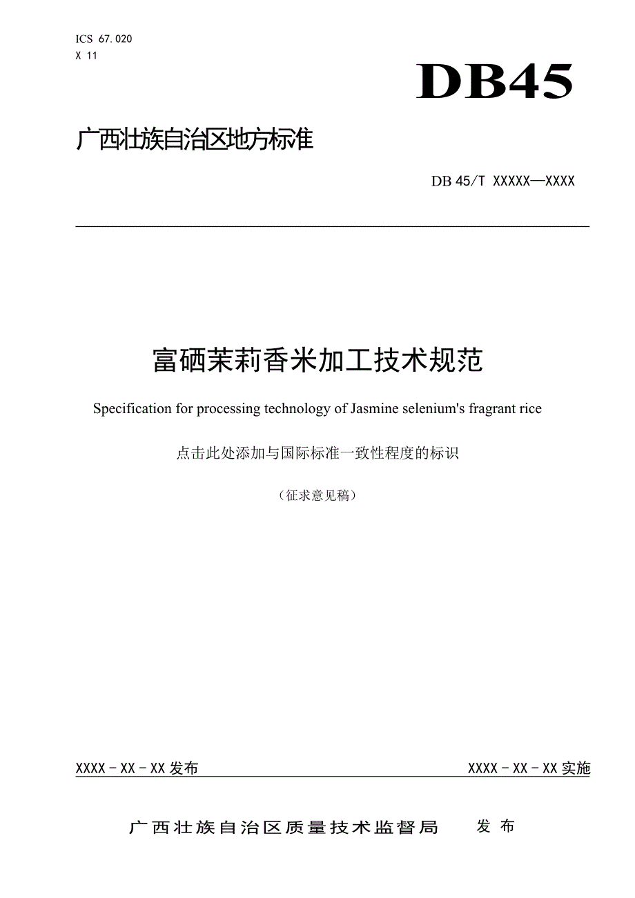 富硒茉莉香米加工技术规范征求意见稿_第1页