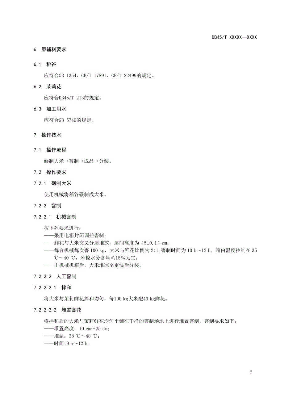 富硒茉莉香米加工技术规范征求意见稿_第4页