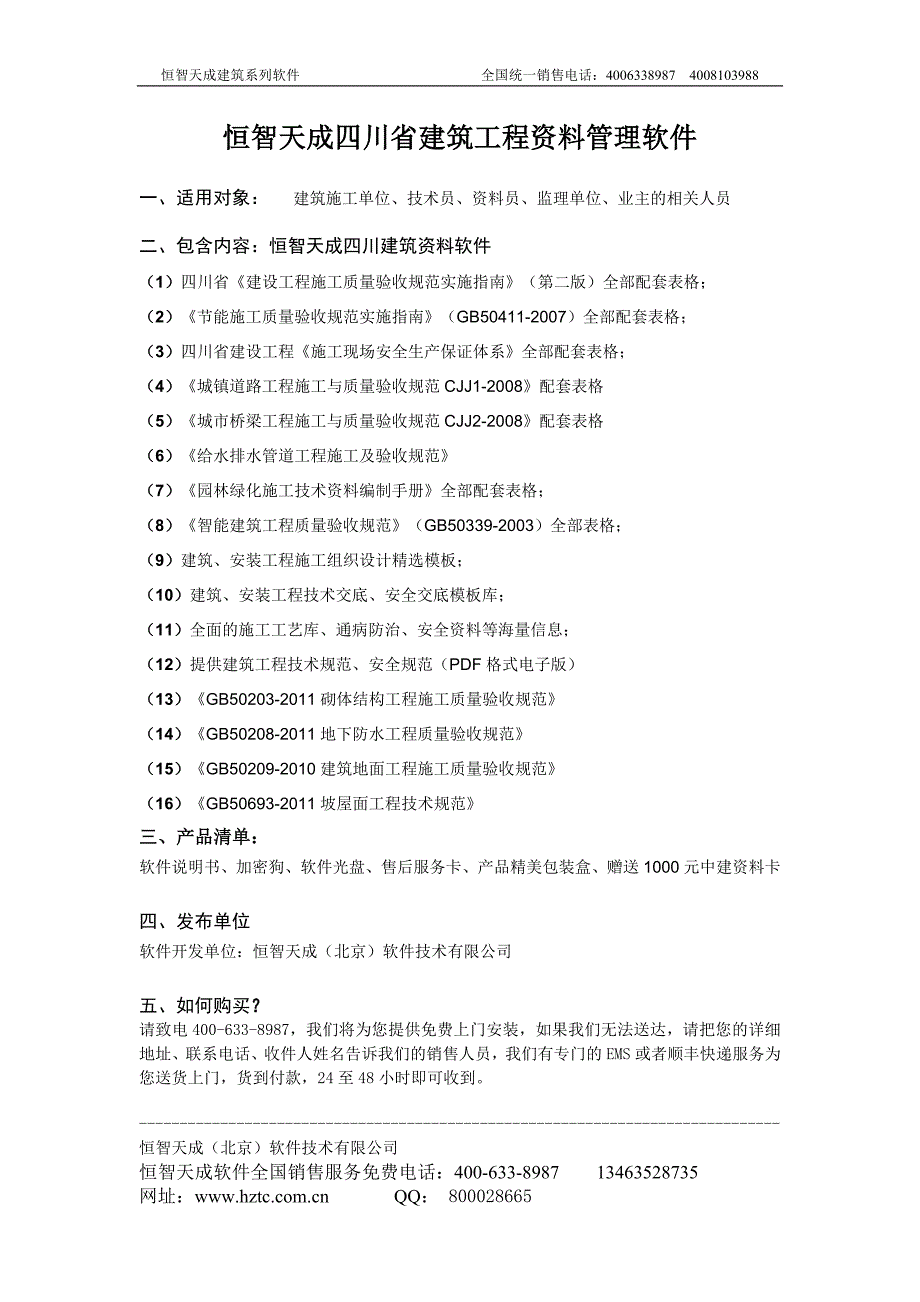 恒智天成四川省建筑工程资料管理软件_第1页