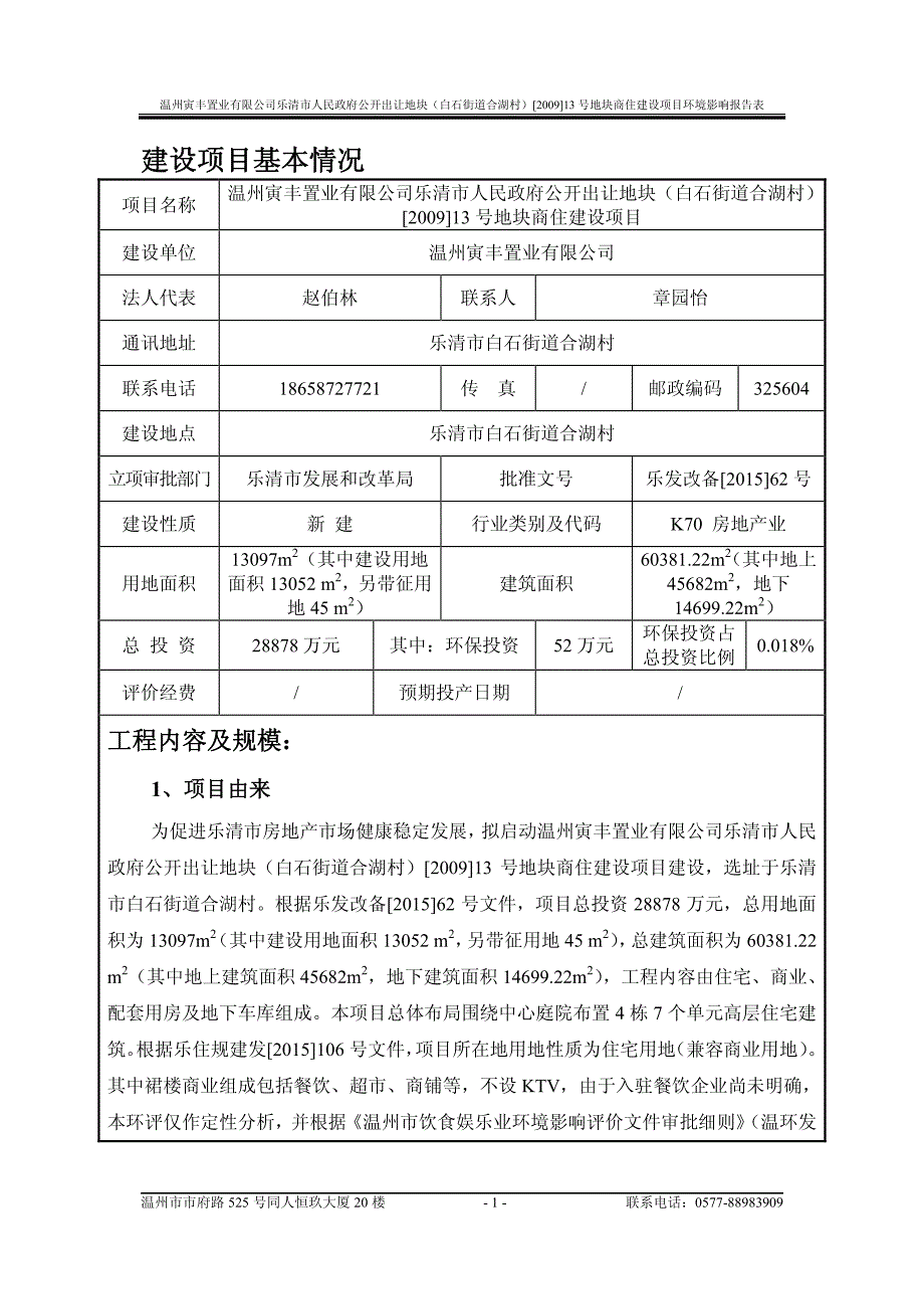 环境影响评价报告公示：温州寅丰置业乐清市人民政府公开出让地块白石街道合湖村[]环评报告_第1页